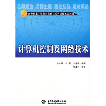 《計算機機控制及網(wǎng)絡(luò)技術(shù)》 構(gòu)建智能系統(tǒng)雙翼的經(jīng)典教材